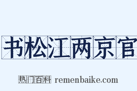 书松江两京官是什么意思的图片